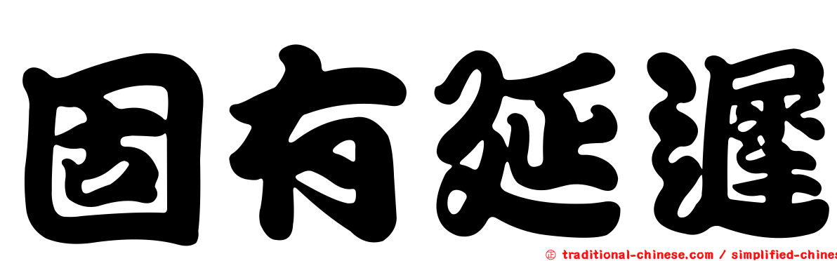 固有延遲