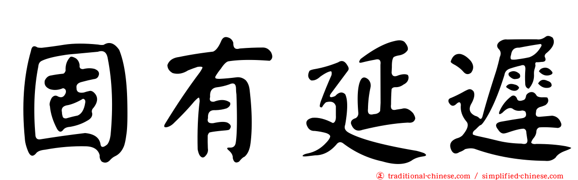 固有延遲
