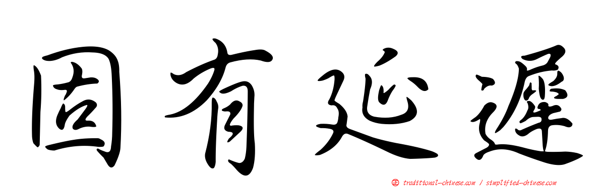 固有延遲
