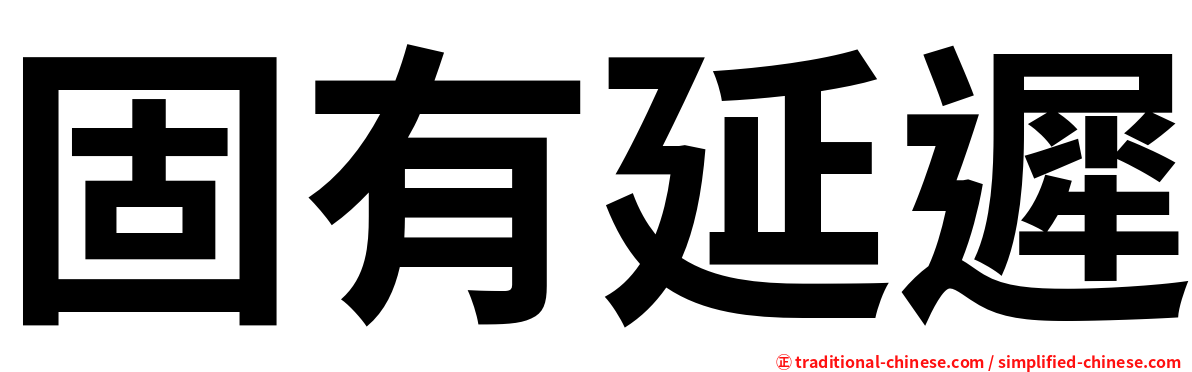 固有延遲