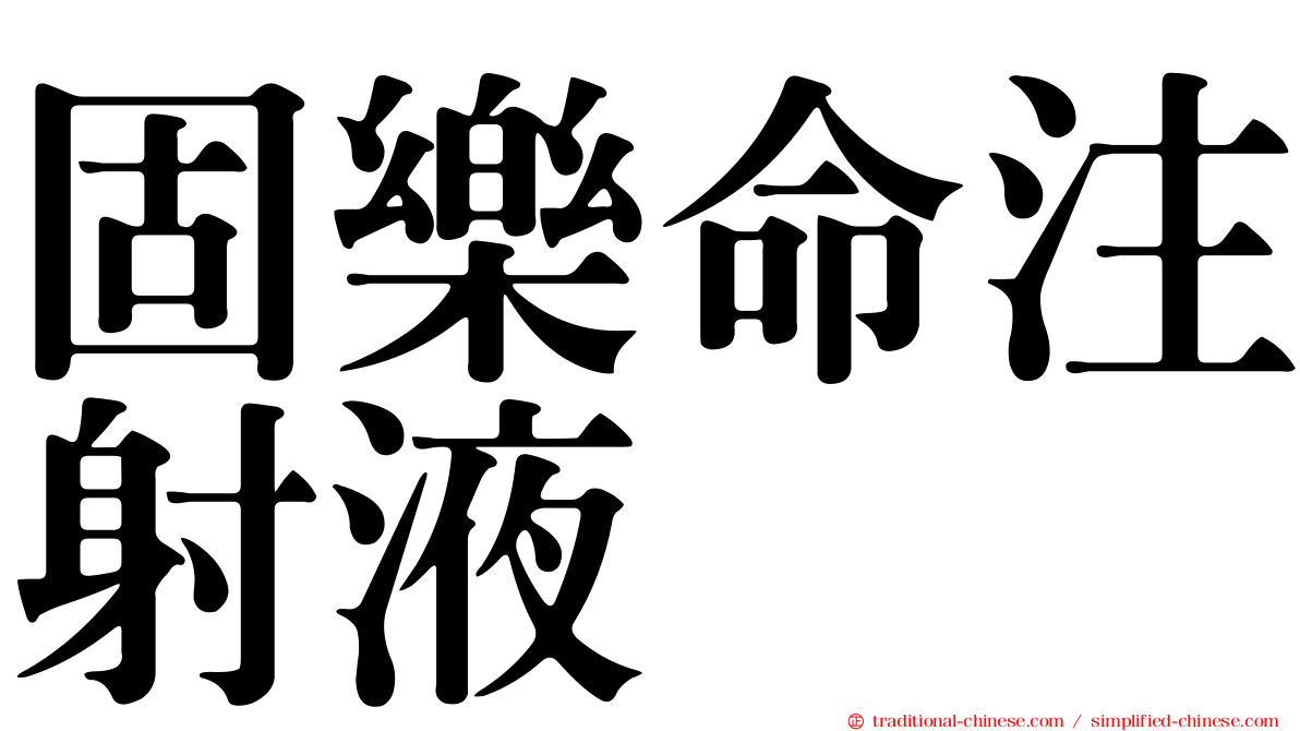 固樂命注射液