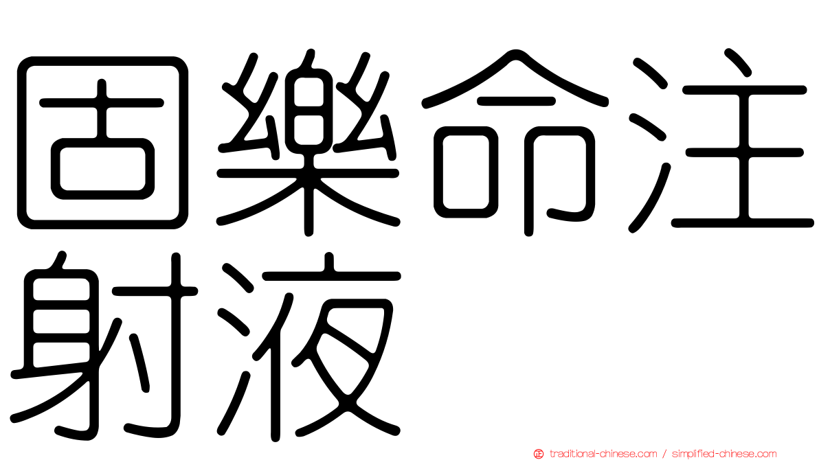 固樂命注射液