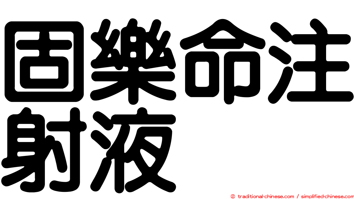 固樂命注射液