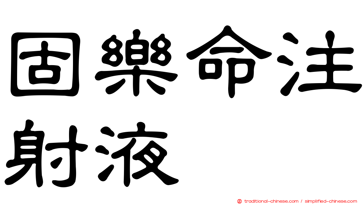 固樂命注射液