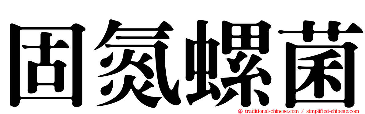固氮螺菌
