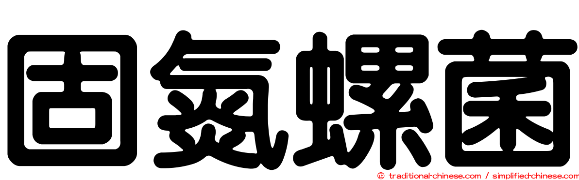 固氮螺菌