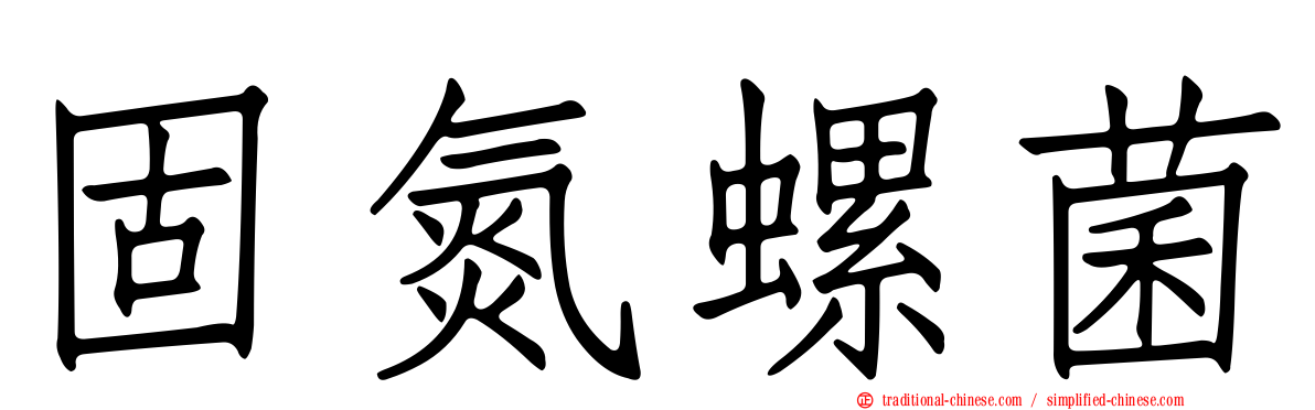 固氮螺菌