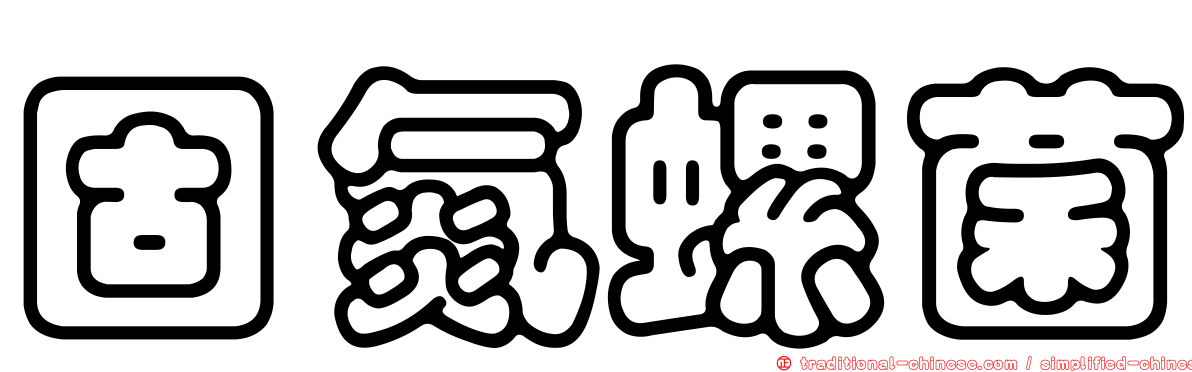 固氮螺菌