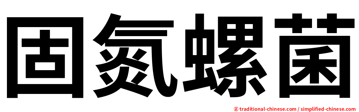 固氮螺菌