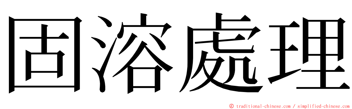 固溶處理 ming font