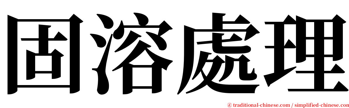 固溶處理 serif font