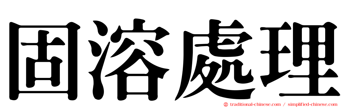 固溶處理