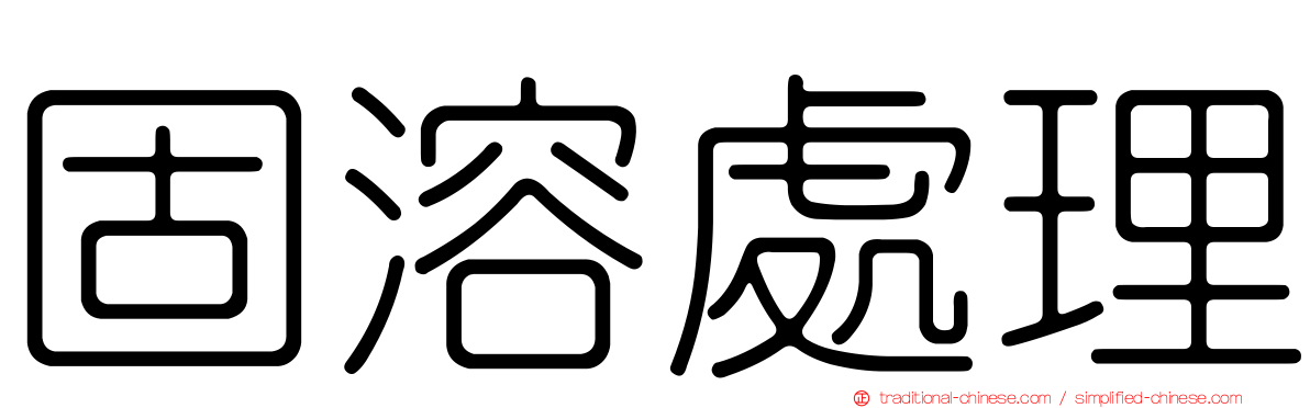 固溶處理