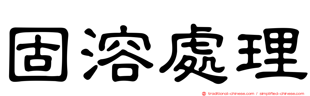 固溶處理