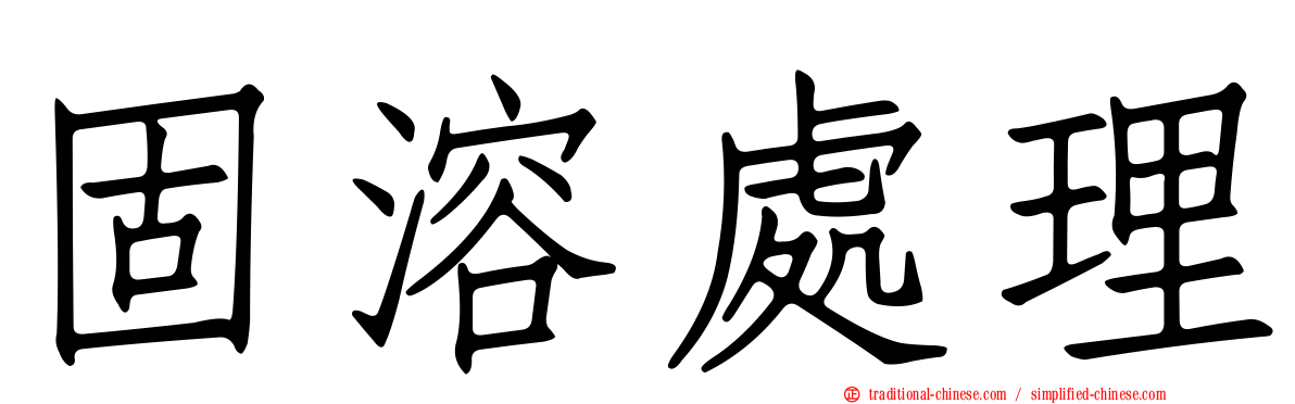 固溶處理