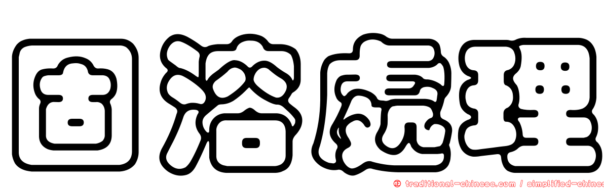 固溶處理