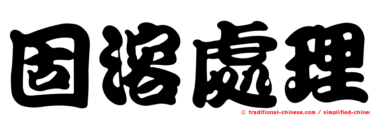 固溶處理