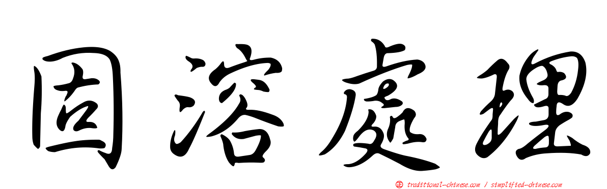 固溶處理