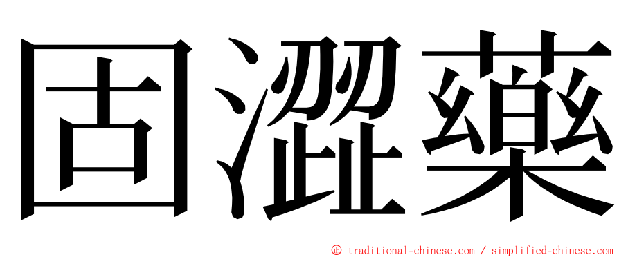 固澀藥 ming font