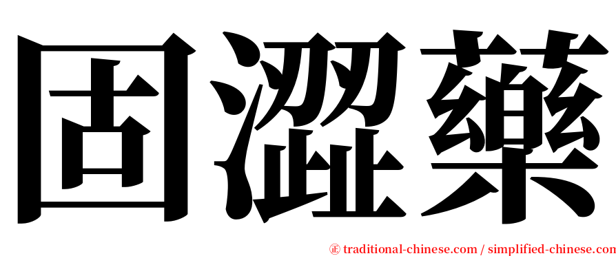 固澀藥 serif font