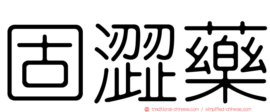 固澀藥
