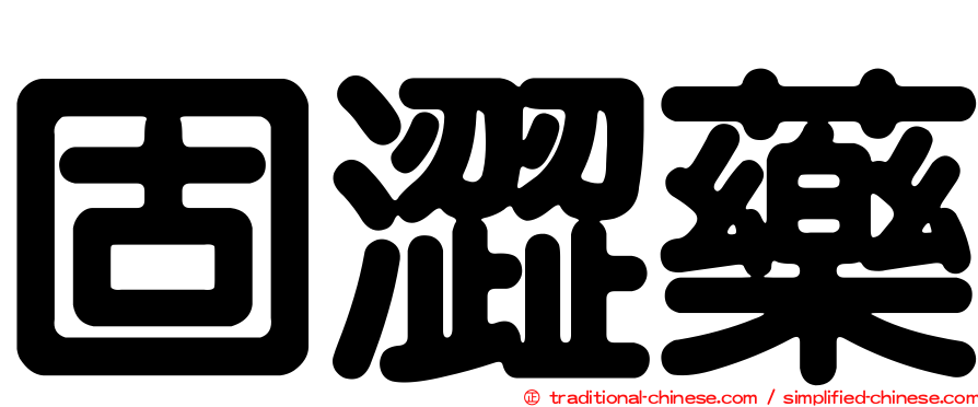 固澀藥