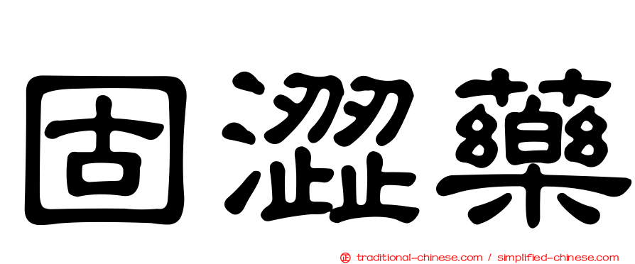固澀藥