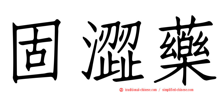 固澀藥