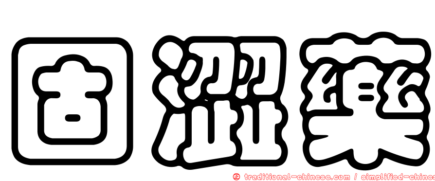 固澀藥