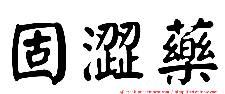 固澀藥