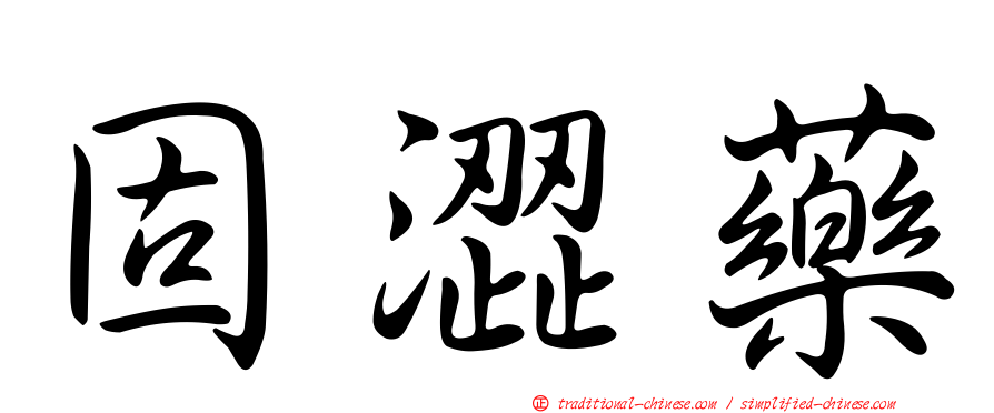 固澀藥