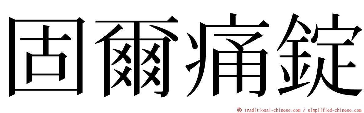 固爾痛錠 ming font