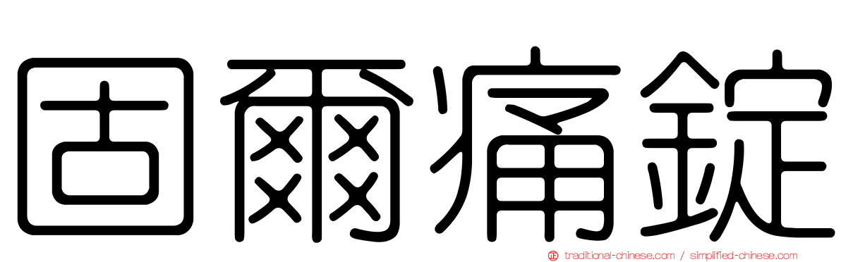 固爾痛錠