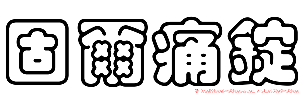 固爾痛錠