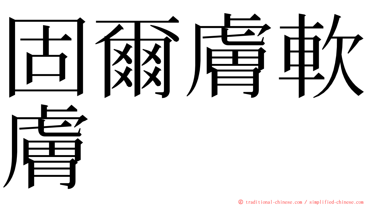 固爾膚軟膚 ming font