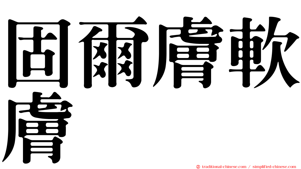 固爾膚軟膚