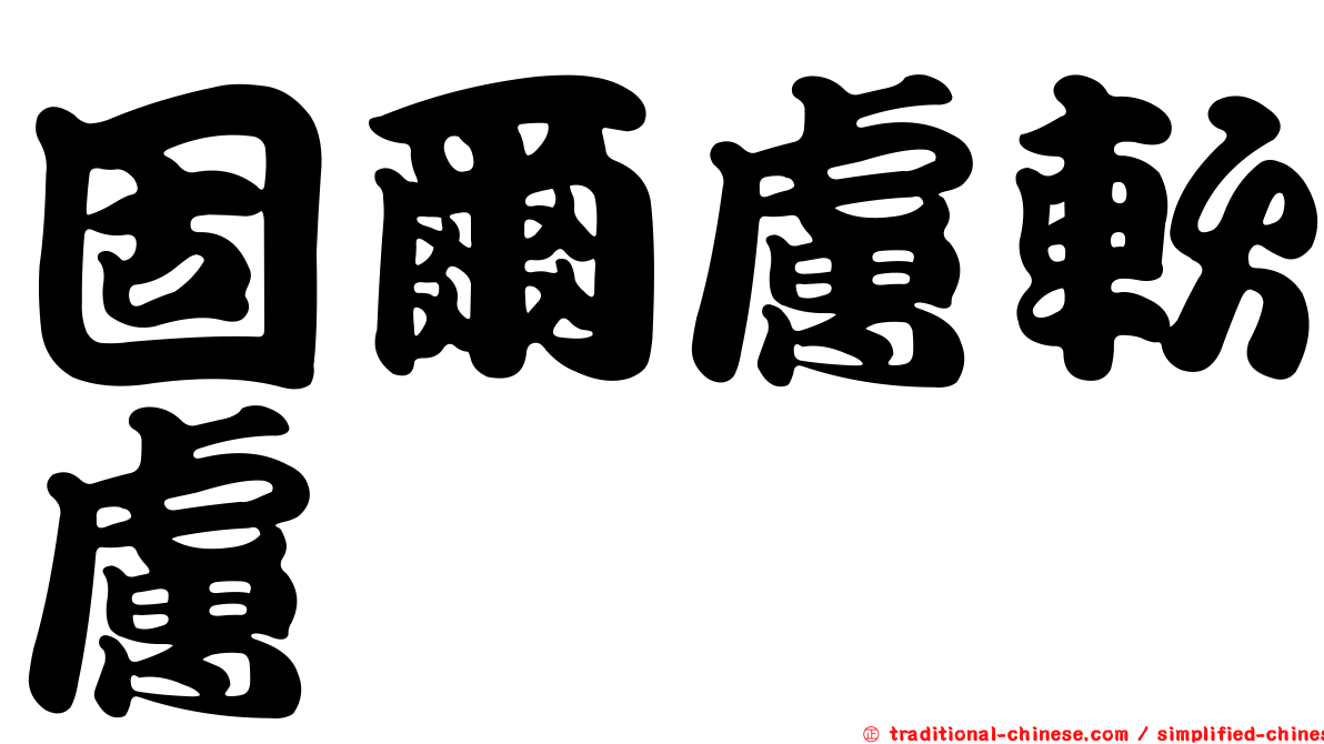 固爾膚軟膚