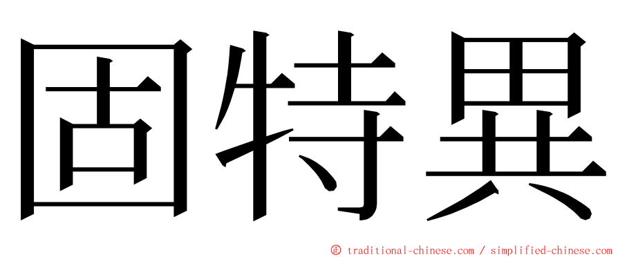 固特異 ming font