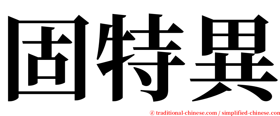 固特異 serif font