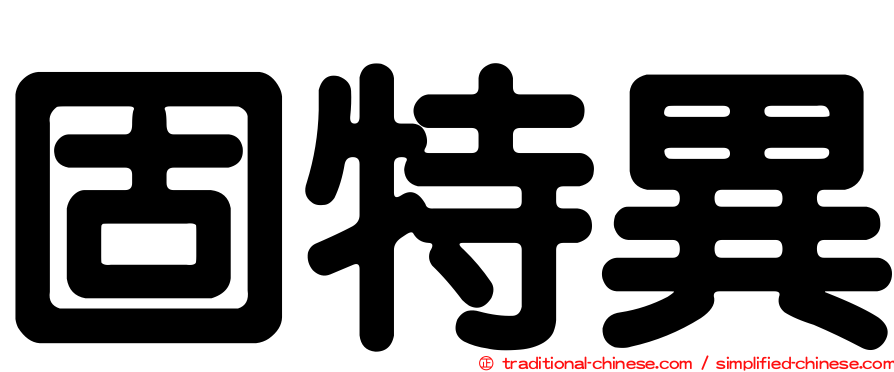 固特異
