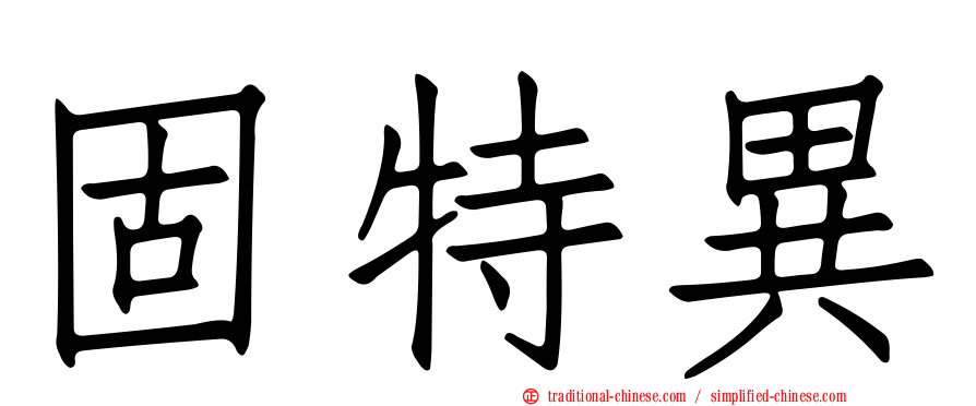 固特異