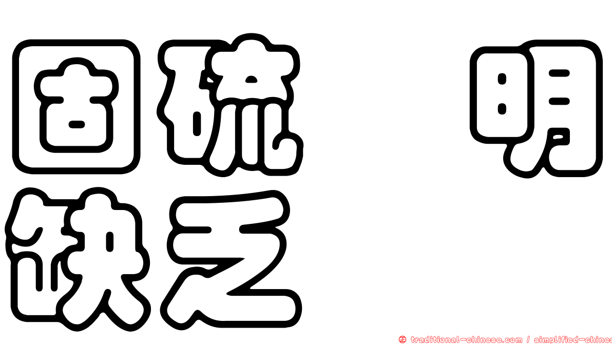 固硫胺明缺乏