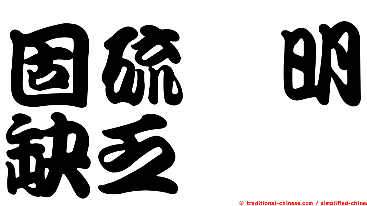 固硫胺明缺乏