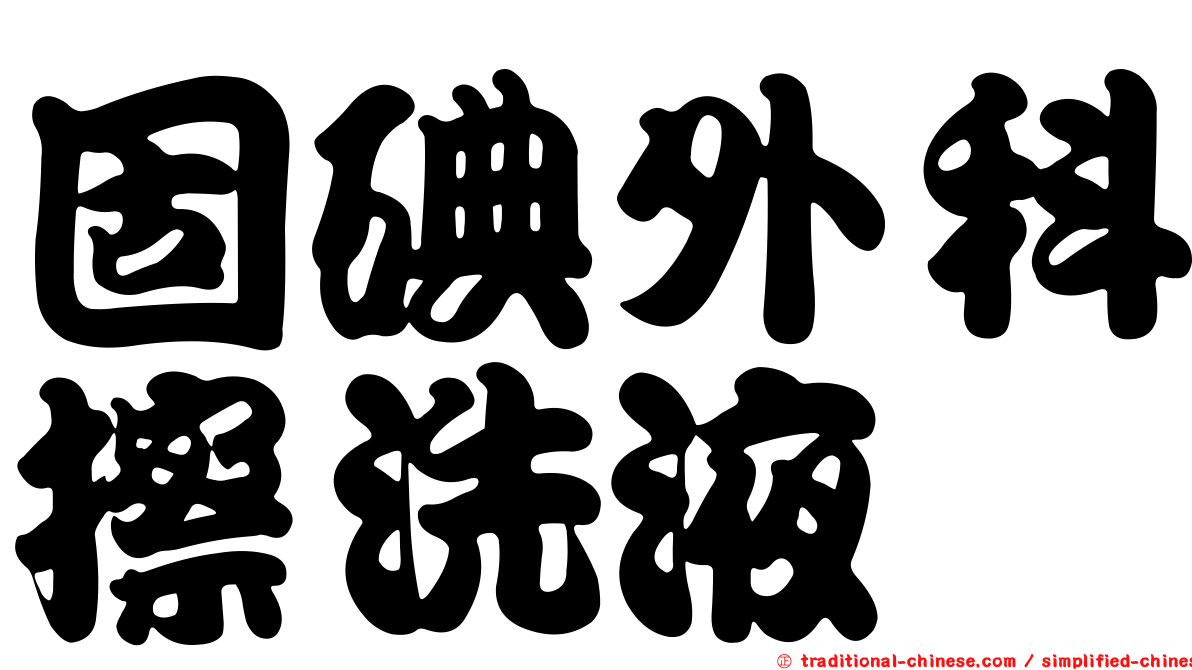 固碘外科擦洗液