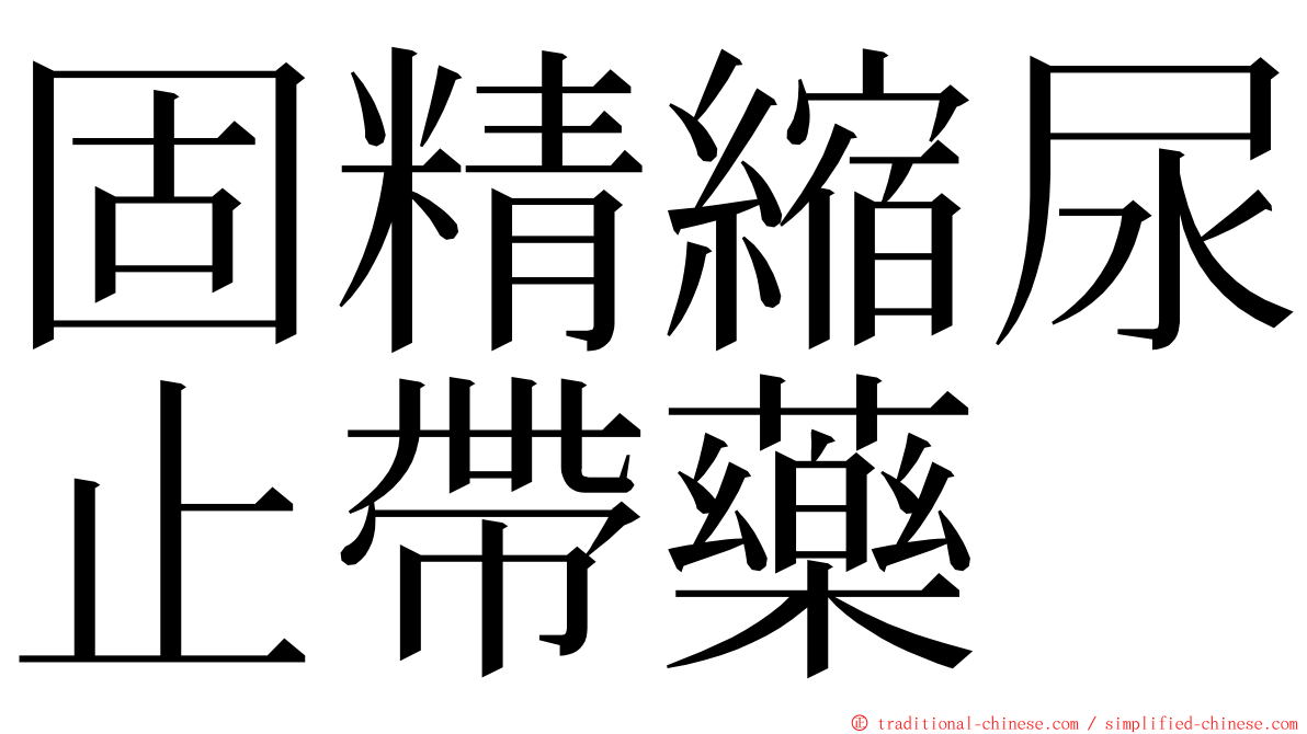 固精縮尿止帶藥 ming font