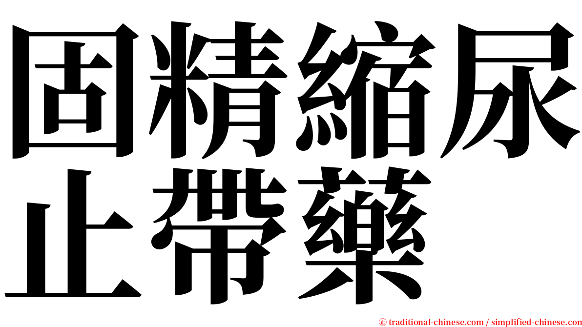 固精縮尿止帶藥 serif font