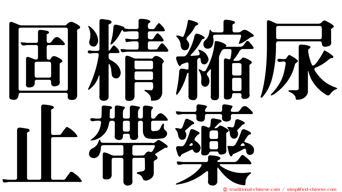 固精縮尿止帶藥