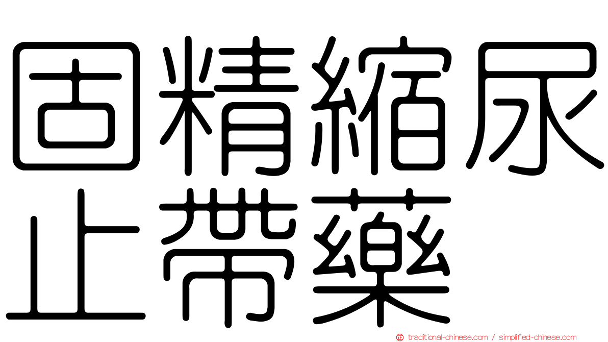 固精縮尿止帶藥
