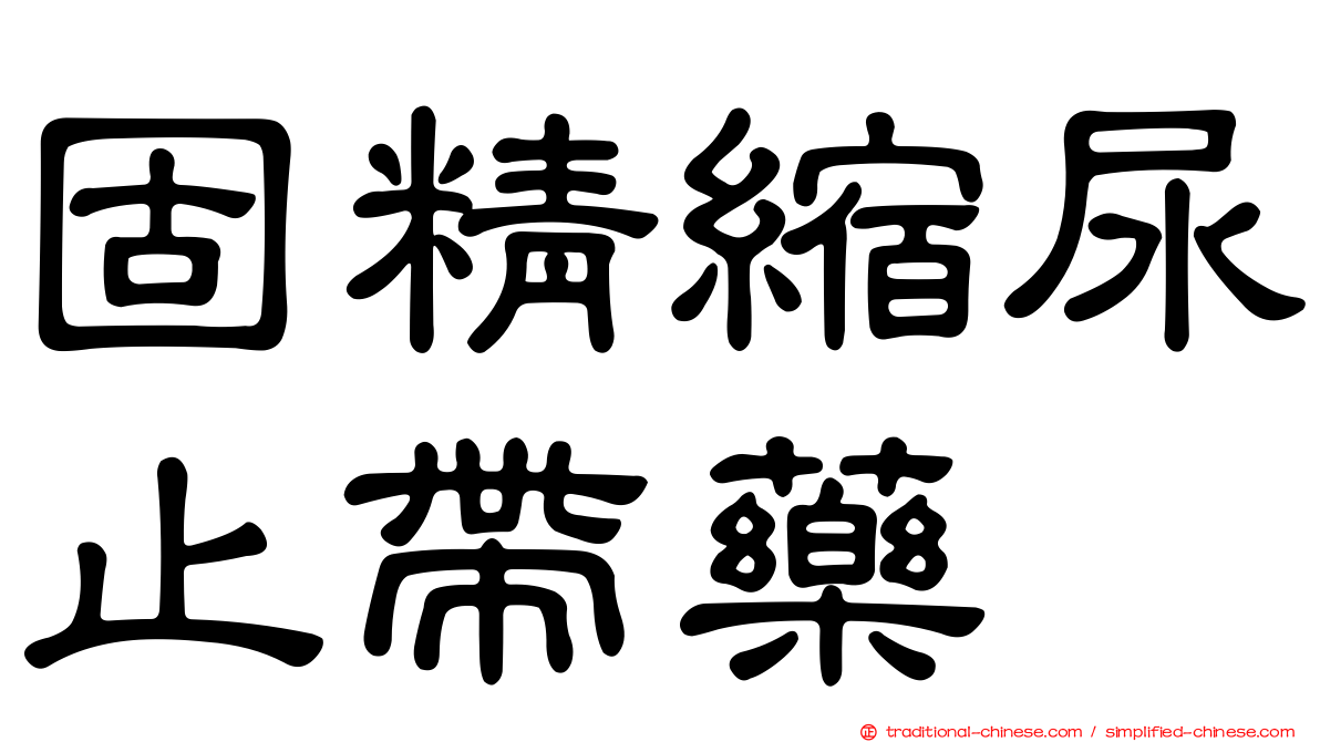固精縮尿止帶藥