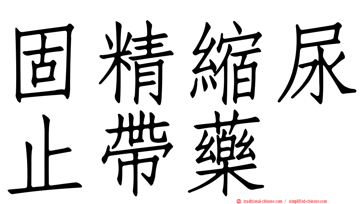 固精縮尿止帶藥